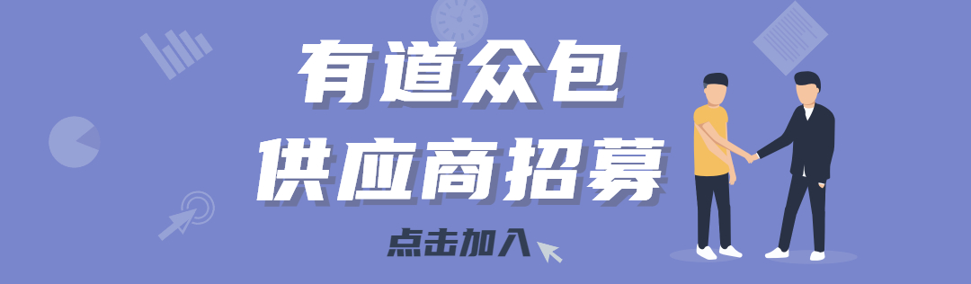 有道众包 ai数据生产平台