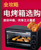 电烤箱选购全攻略