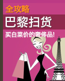 小长假旅游扫货全攻略-巴黎篇