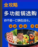 多功能锅
