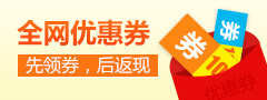 全网优惠券