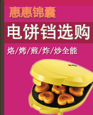 电饼铛选购锦囊