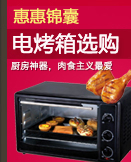 电烤箱选购锦囊