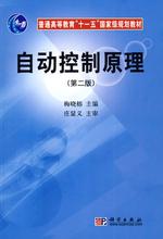 自动控制原理（2008年中国铁道出版社出版图书）