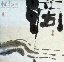 滴水穿石 滴水穿石