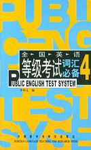 全国英语等级考试词汇必备PETS4