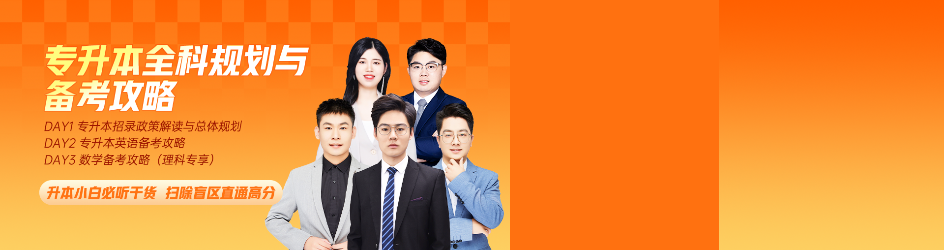 统招专升本全科规划与备考攻略T299