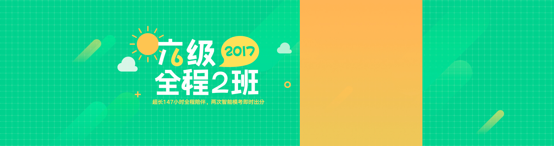 六级全程2班