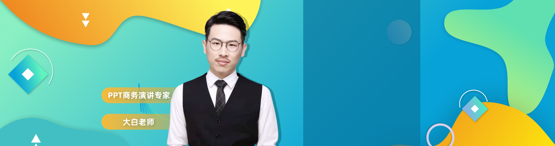 职场PPT演讲高手速成班