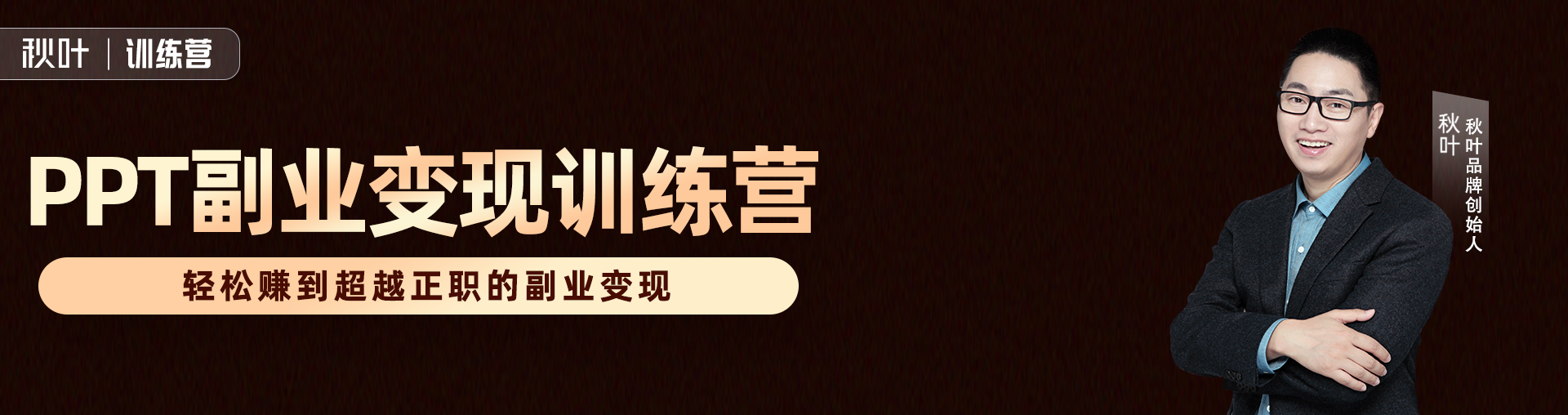 秋叶PPT副业变现营