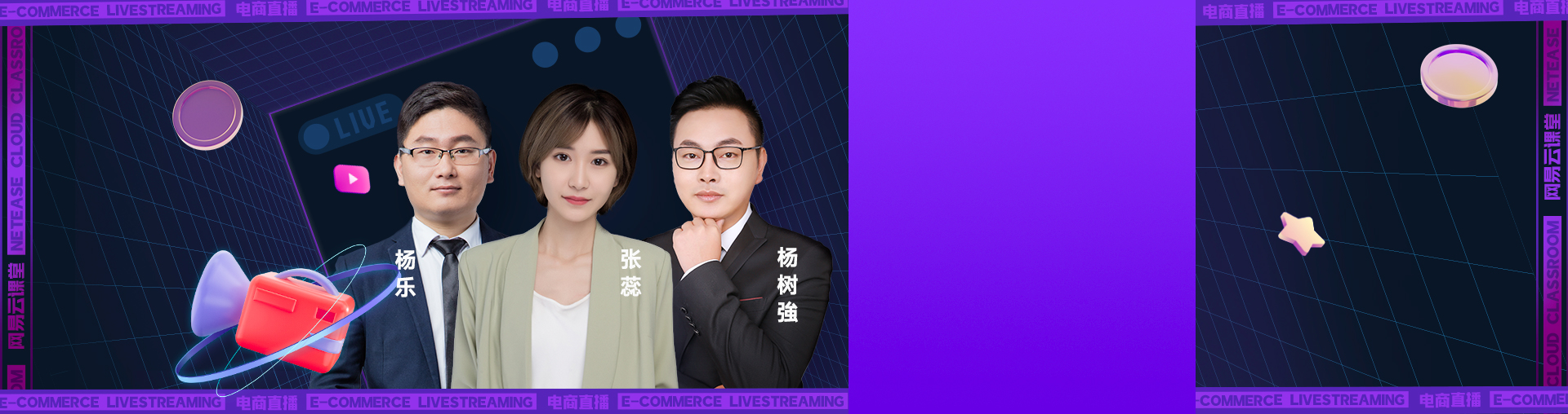 直播电商实战全能运营官·第四季