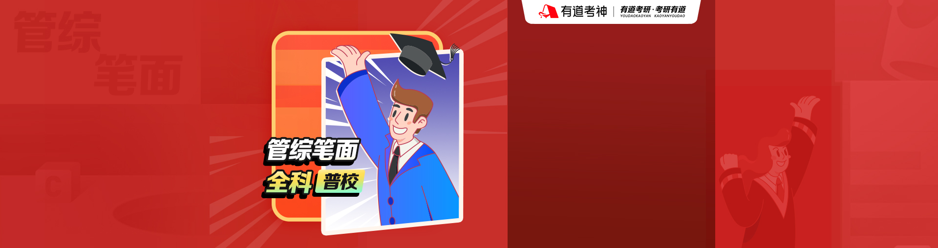 24考研【在职/二战/0基础】定制VIP领学套餐（英语二+管综+提面普校版）
