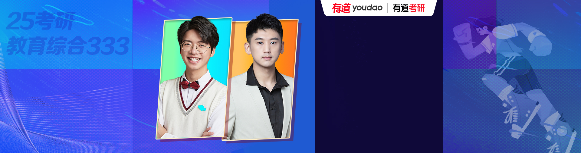 25考研教育综合333定制VIP长线领学1班