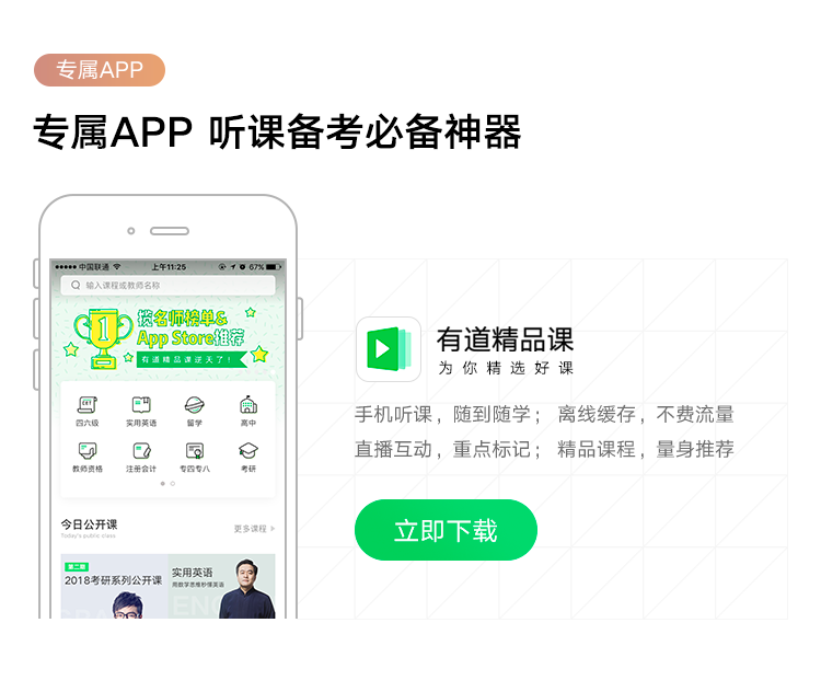 下载精品课APP